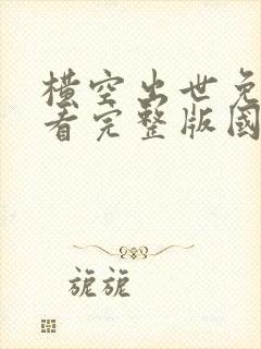 横空出世免费观看完整版国语高清在线