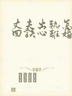 丈夫出轨怎样挽回铁心离婚的老公