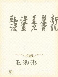 韩漫美丽新世界漫画免费观看土豪漫画