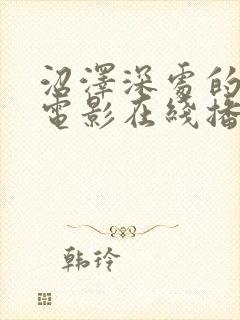 沼泽深处的女孩电影在线播放