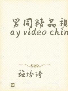 男同精品视频gay video chinese