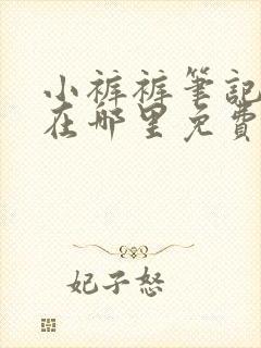 小裤裤笔记漫画在哪里免费看