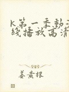 k第一季动漫在线播放高清
