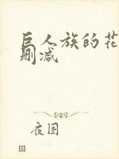 巨人族的花嫁未删减