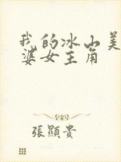 我的冰山美女老婆女主角