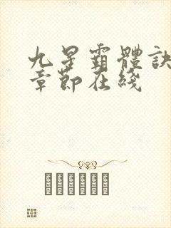 九星霸体诀最新章节在线