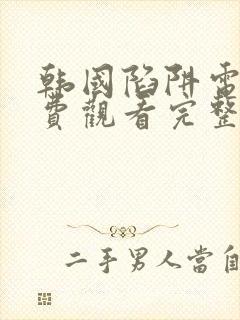 韩国陷阱电影免费观看完整版电影