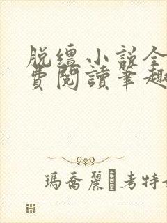 脱缰小说全文免费阅读笔趣阁