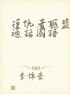 复仇者联盟5普通话国语