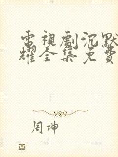 电视剧沉默的荣耀全集免费在线观看