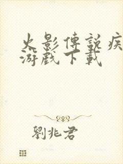 火影传说疾风传游戏下载封面