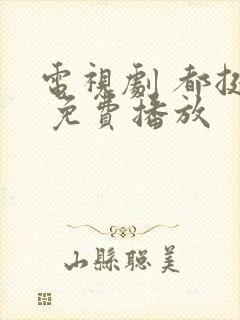 电视剧 都挺好 免费播放