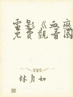 电影《血恋4》免费观看国语