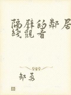 隔壁的邻居3在线观看