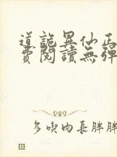 道诡异仙正版免费阅读无弹窗笔趣阁封面