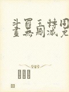 斗罗玉转同人漫画无删减免费封面