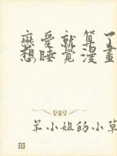 恋爱就算了我只想睡觉漫画