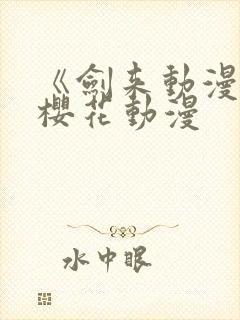 《剑来动漫2》樱花动漫