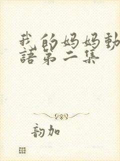我的妈妈动漫日语第二集