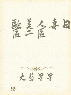 欧美人妻日韩一区二区