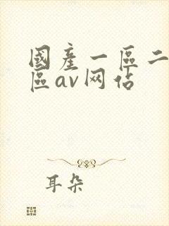 国产一区二区三区av网站封面