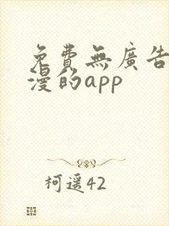 免费无广告看动漫的app