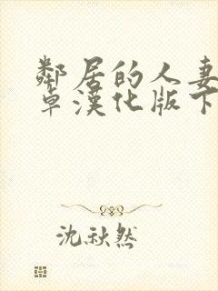 邻居的人妻2安卓汉化版下载