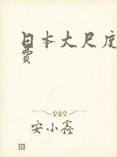 日本大尺度片免费