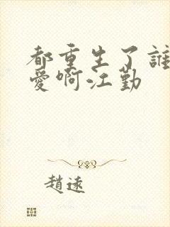 都重生了谁谈恋爱啊江勤封面