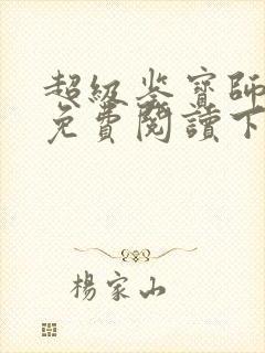 超级鉴宝师漫画免费阅读下拉式六漫画