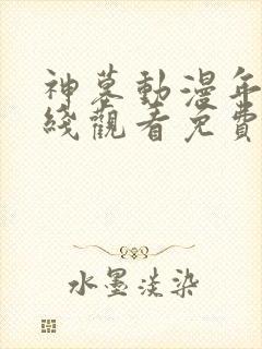 神墓动漫年番在线观看免费完整观看