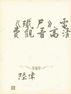 《歼尸》电影免费观看高清