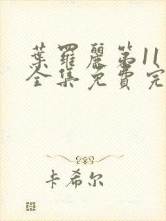 叶罗丽第11季全集免费完整版观看