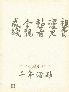 成全动漫视频在线观看免费高清在