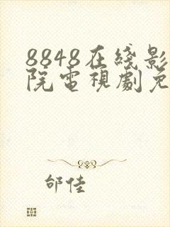 8848在线影院电视剧免费飘雪影院