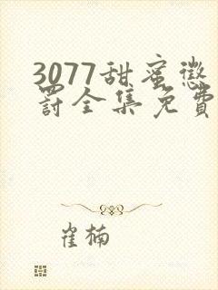 3077甜蜜惩罚全集免费播放第一季