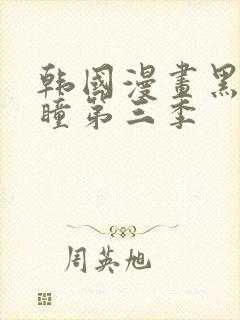 韩国漫画黑暗之瞳第三季