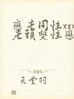 恋老同性xxx老头双性恋