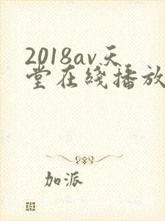 2018av天堂在线播放