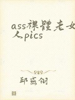 ass裸体老女人pics