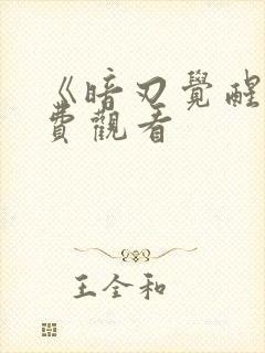 《暗刃觉醒》免费观看