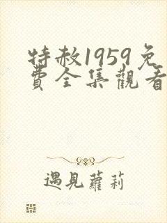 特赦1959免费全集观看