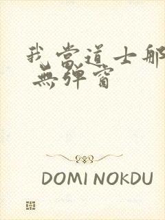 我当道士那些年 无弹窗