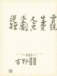 逆袭人生贾二虎短剧免费观看高清