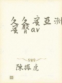 久久蜜亚洲精品蜜臀av封面