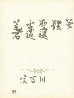 荒古圣体笔趣阁君逍遥