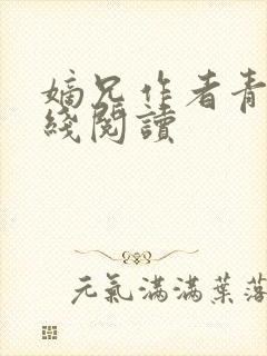 嫡兄作者青灯在线阅读