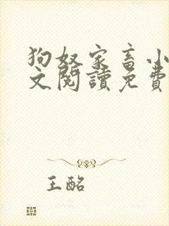 狗奴家畜小说全文阅读免费阅读