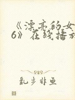 《漂亮的女邻居6》在线播放