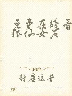 免费在线看我的狐仙女友